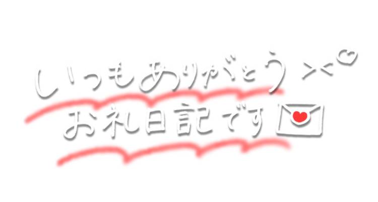 お礼日記です?