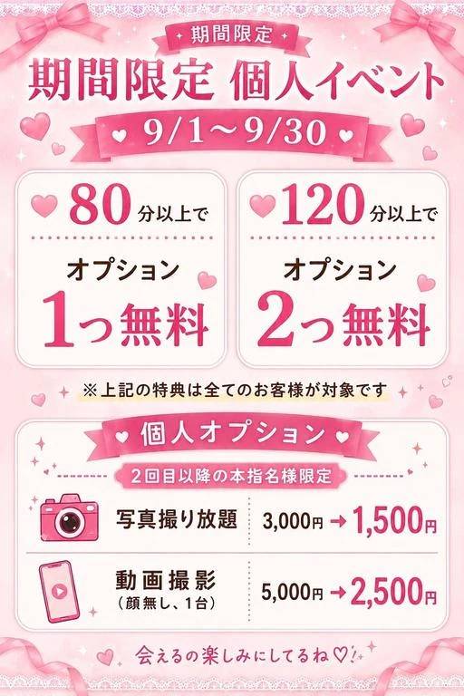 ♡9月限定イベント♡