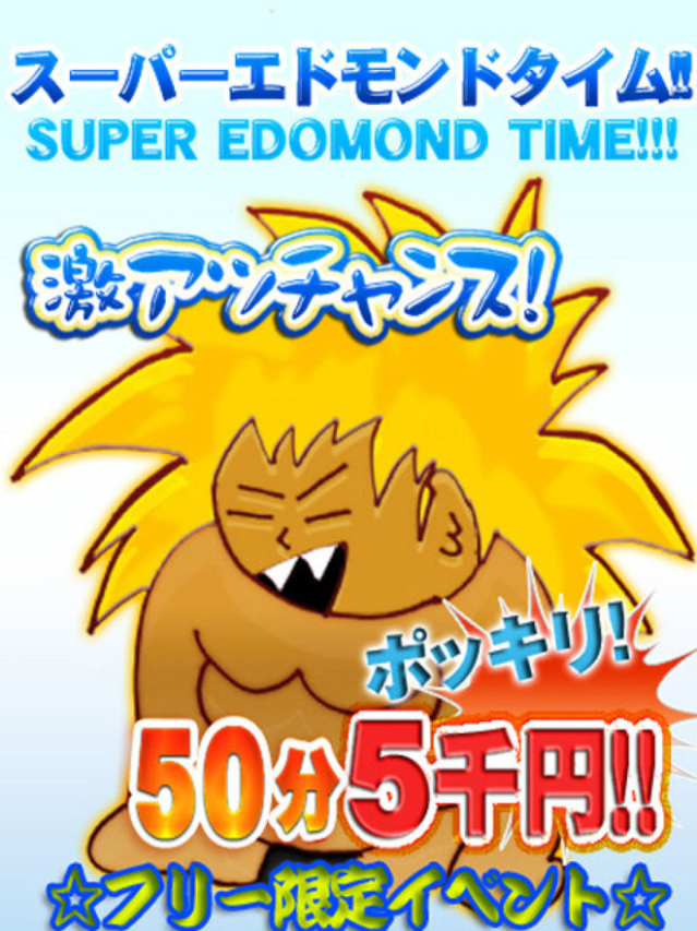 スーパーエドモンドタイム50分5000円（山口市湯田ちゃんこ）