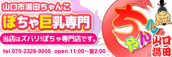 山口市湯田ちゃんこ