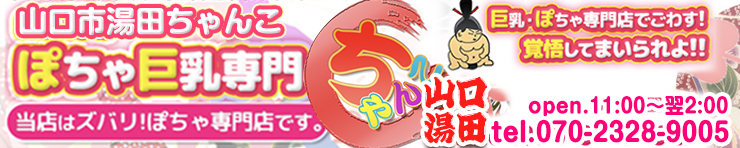 山口市湯田ちゃんこ（山口市 デリヘル）