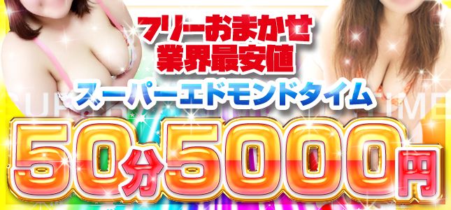 ＜衝撃価格！！フリー限定スーパーエドモンドタイム＞