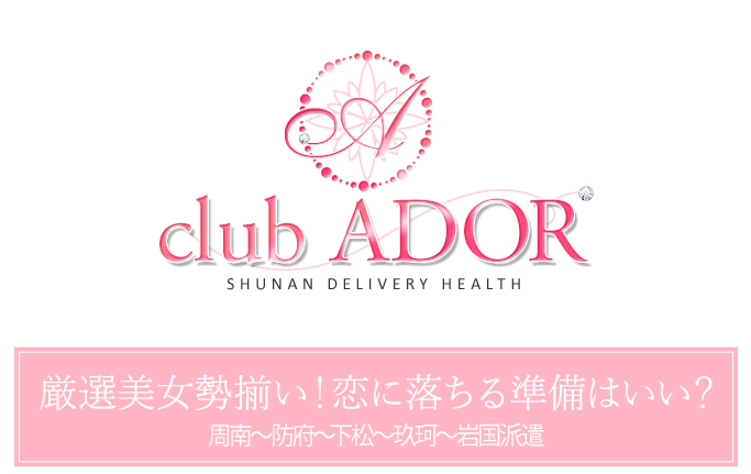 周南のデリヘル club ADOR(アドア）