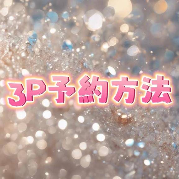 3Pシよ??