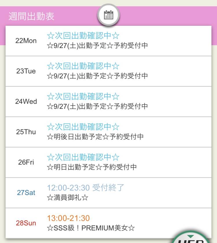 出勤情報と空き枠について