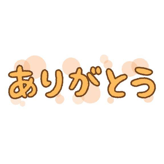お礼