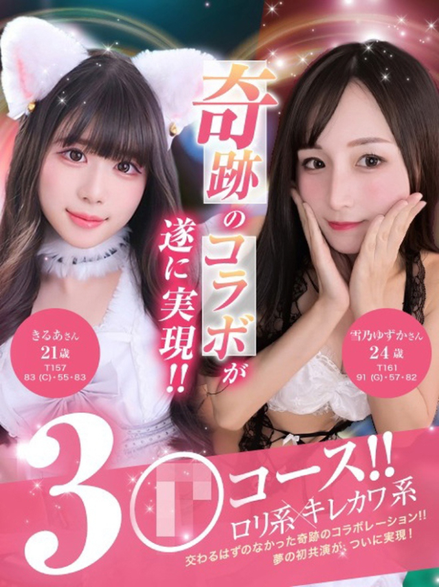 雪乃ゆずか×きるあ・3〇コース（Club ACE　～クラブエース～　山口店）