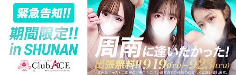 Club ACE　～クラブエース～　山口店