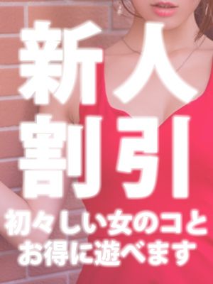 出勤1番目が超お得♪新人割☆ 最大7000円OFF