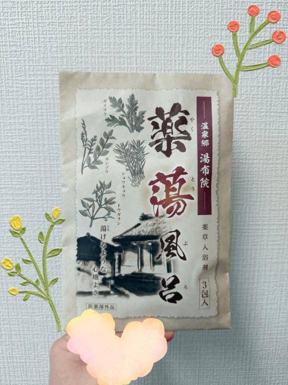 薬蕩風呂????