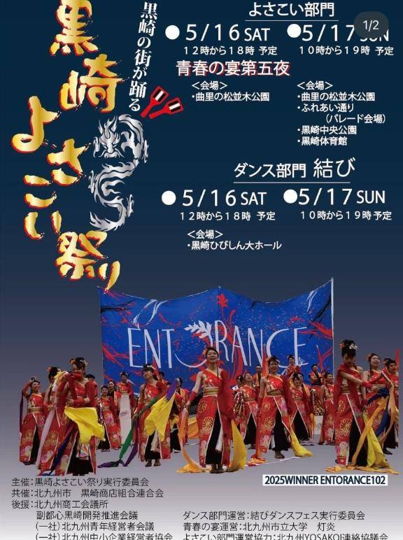 黒崎よさこい祭り?