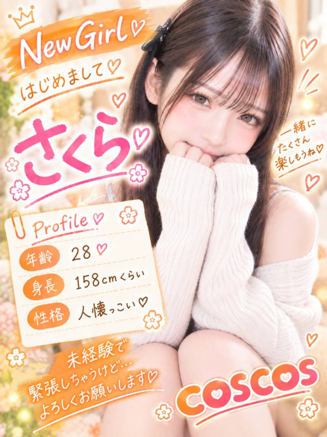 さくら(Cos Cos)
