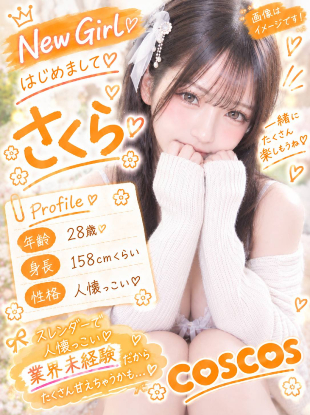 さくら（Cos Cos）