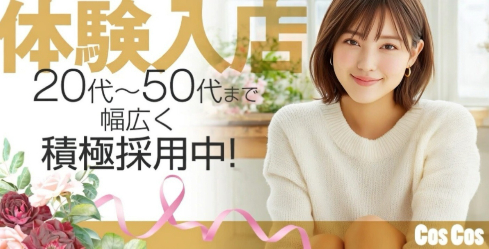 Cos Cos(周南デリヘル)