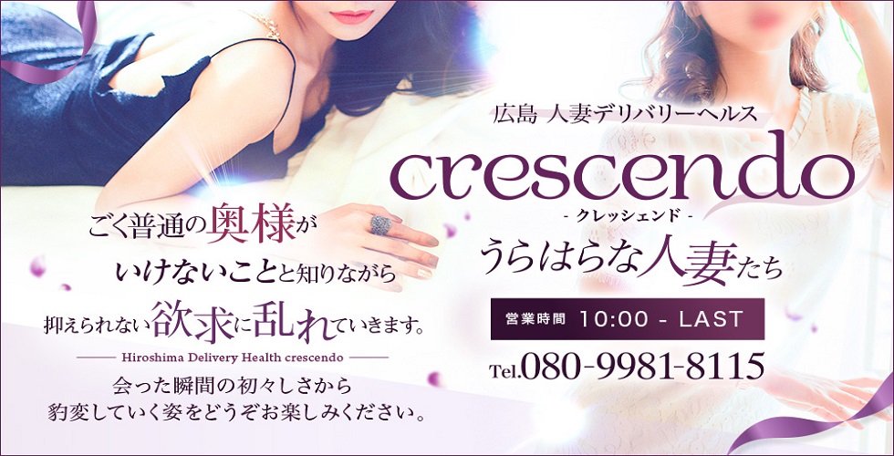 crescendo ～クレッシェンド～うらはらな人妻たち（広島市デリヘル）