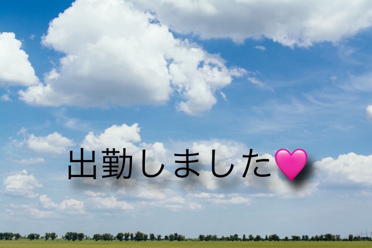 出勤してるよ😊