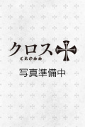 クロス