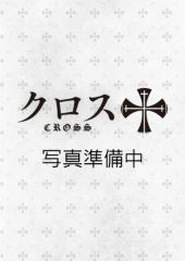 クロス