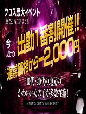 （クロス）☆出勤一番割☆