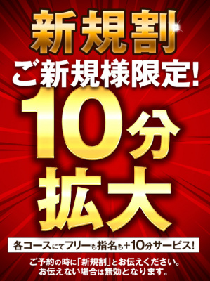 （クロス）☆クロスが贈る新規のお客様限定10分プラスでご案内☆