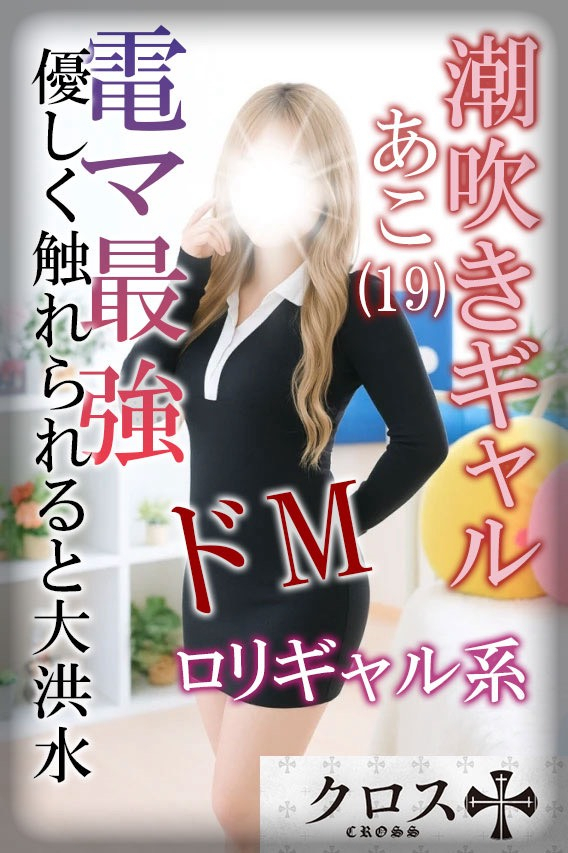 クロス(岡山市デリヘル)