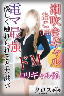 あこ💕電マ潮吹きギャル💕