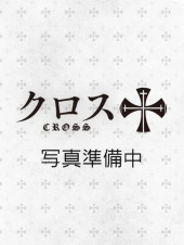 クロス