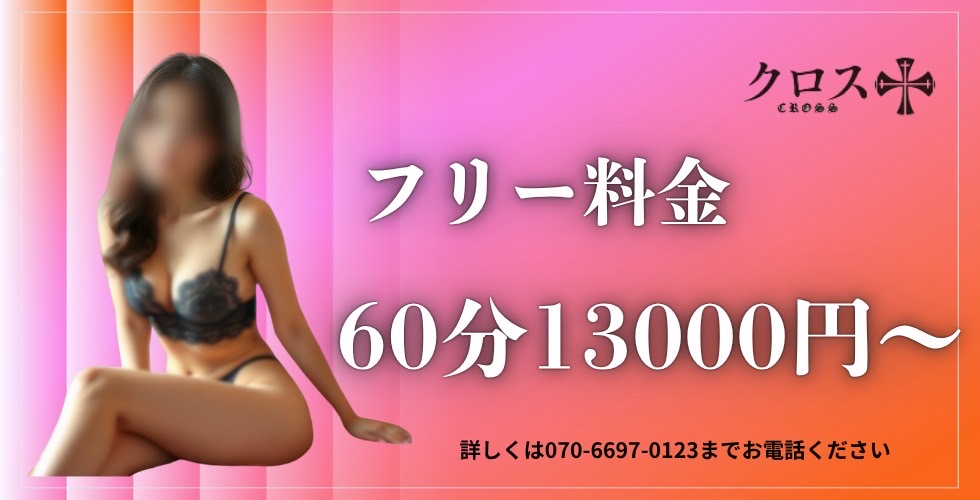 クロス（岡山市デリヘル）