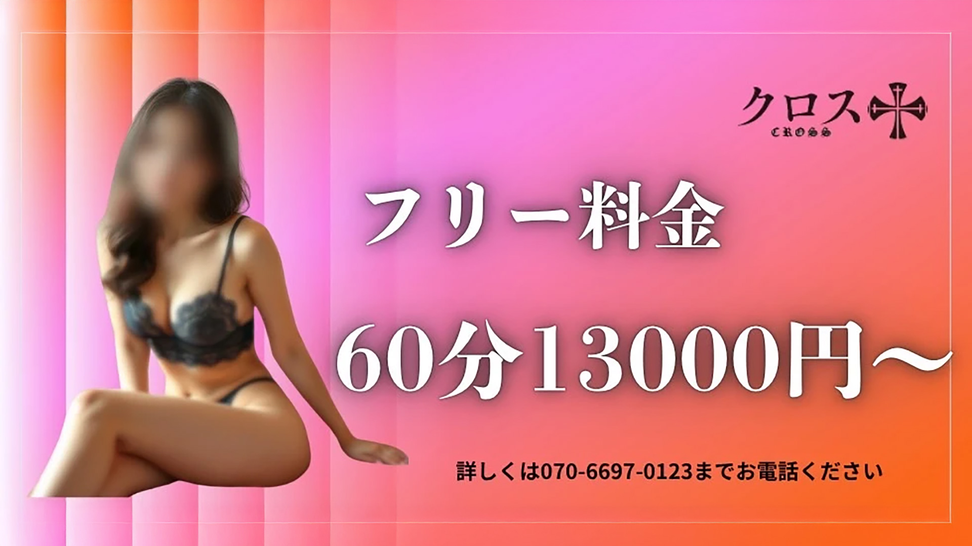 クロス（岡山市デリヘル）