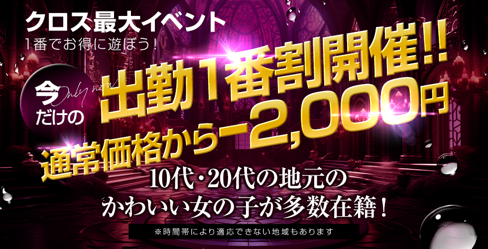 クロス（岡山市デリヘル）