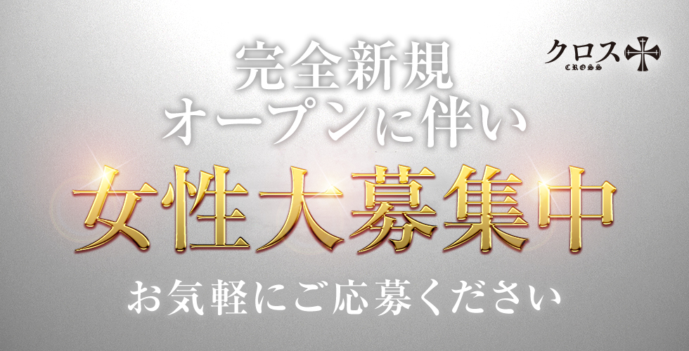 クロス（岡山市デリヘル）