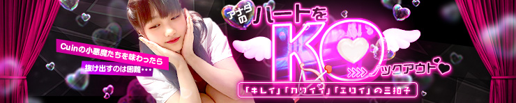 Cuin(キュイン)（岡山市 デリヘル）