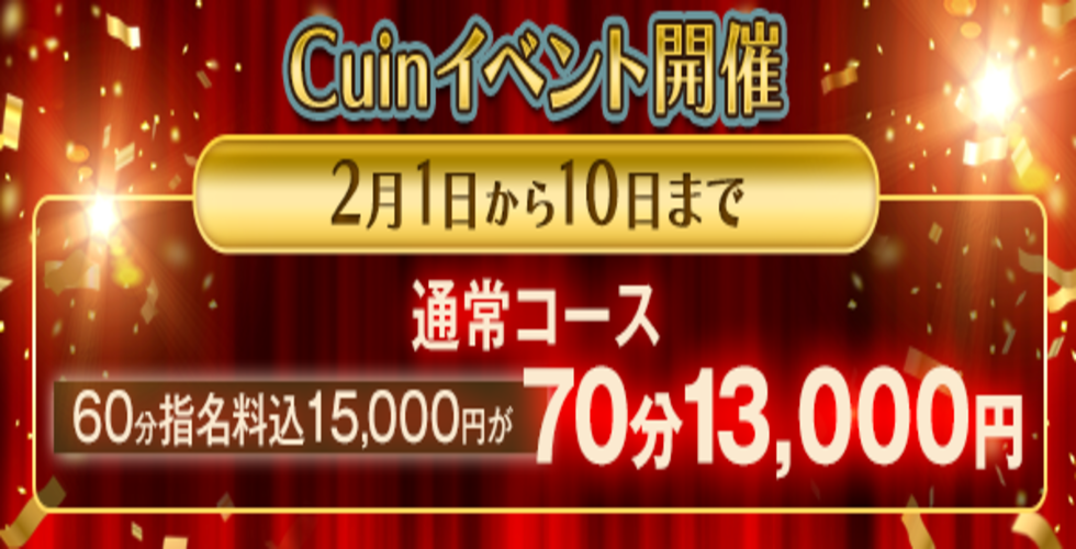 Cuin(キュイン)（岡山市デリヘル）