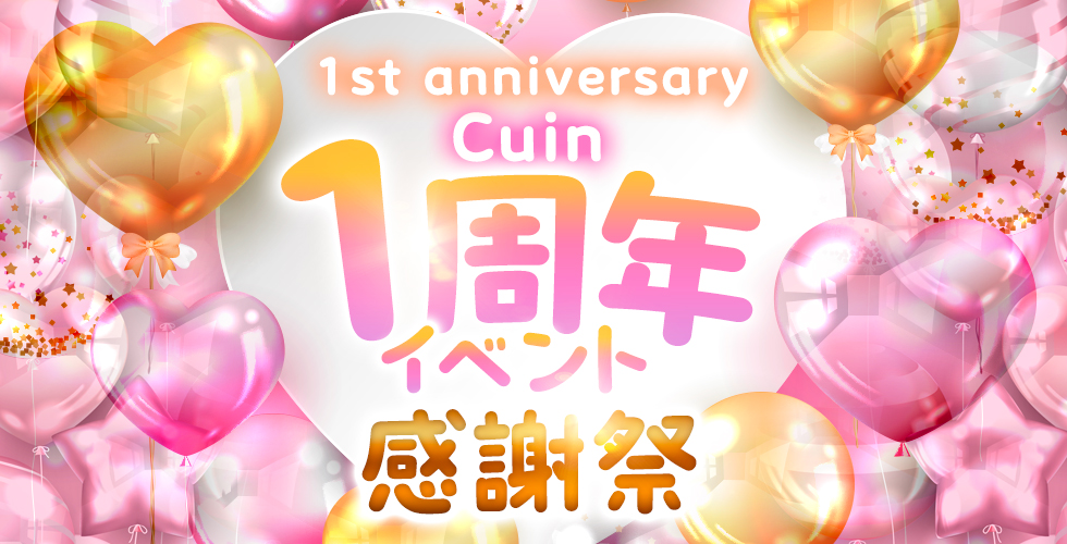 Cuin(キュイン)（岡山市デリヘル）