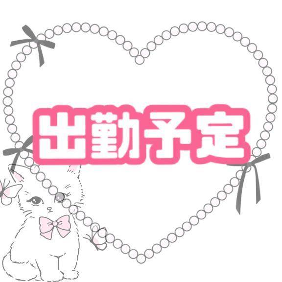 出勤予定♡