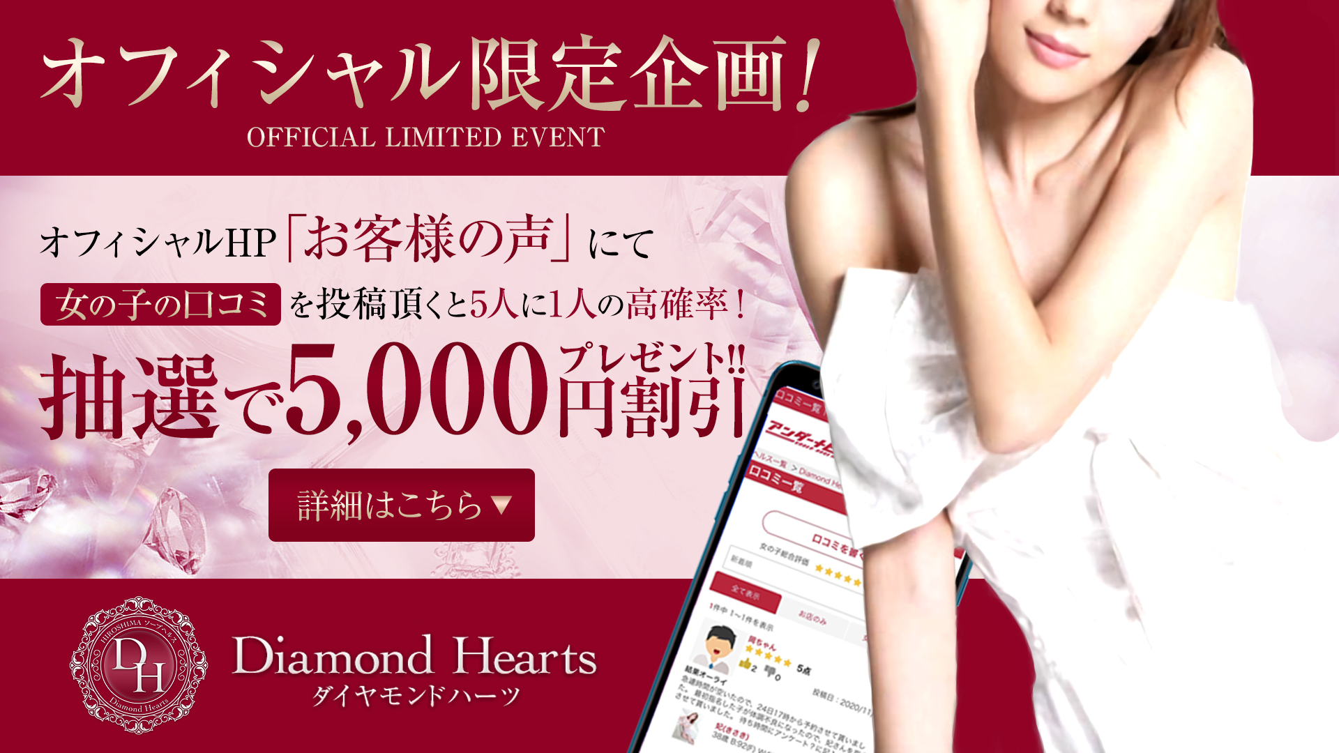 Diamond Hearts(ダイヤモンドハーツ)（広島市ソープ）