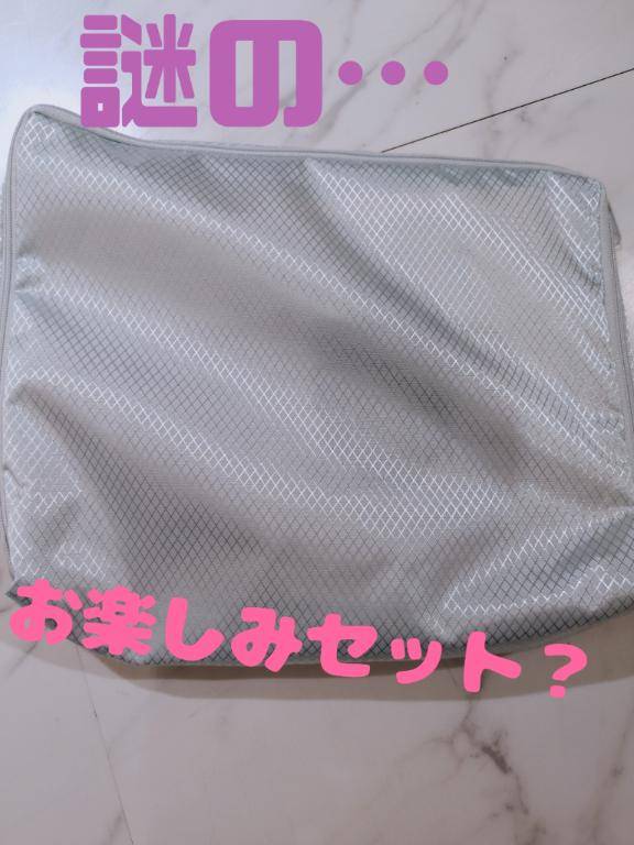 謎の…お楽しみ3点セット