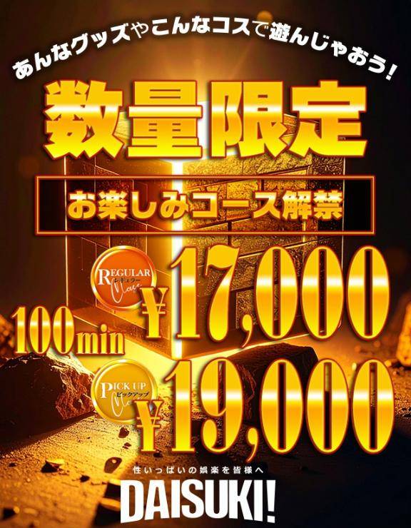 お楽しみコース？！?