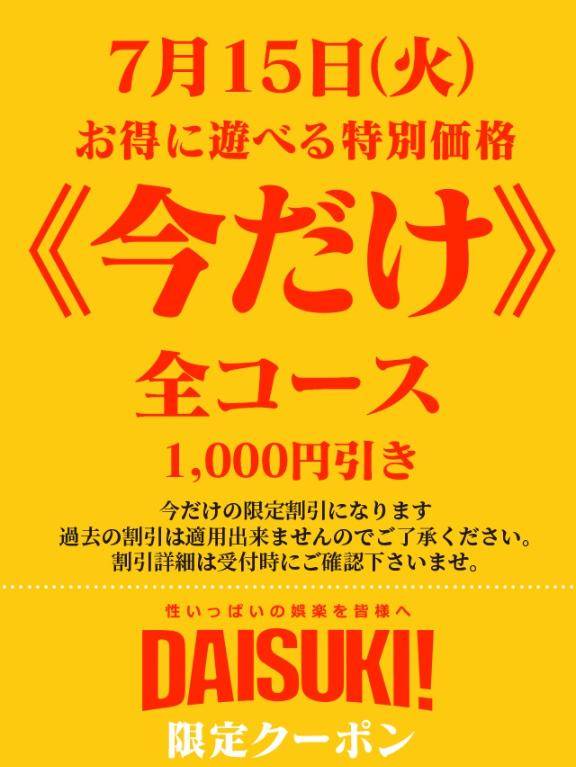 ?《今だけ》?