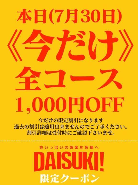 1,000円OFF??の日?