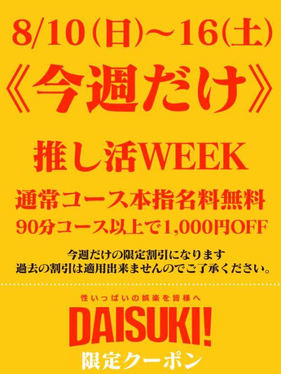 今日から【推し活week】