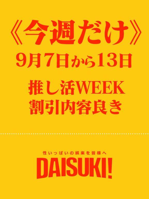 ?推し活week?