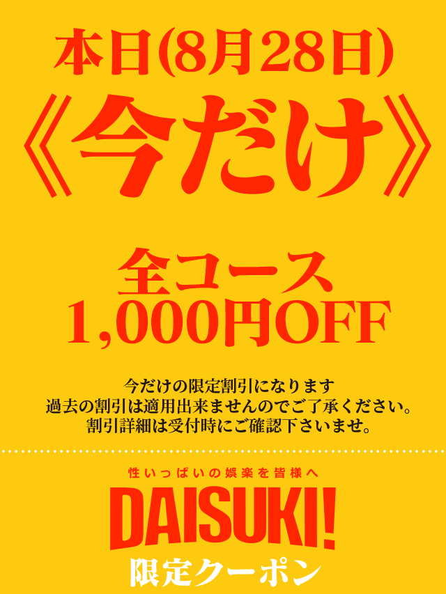 今だけ（DAISUKI！(ダイスキ)）