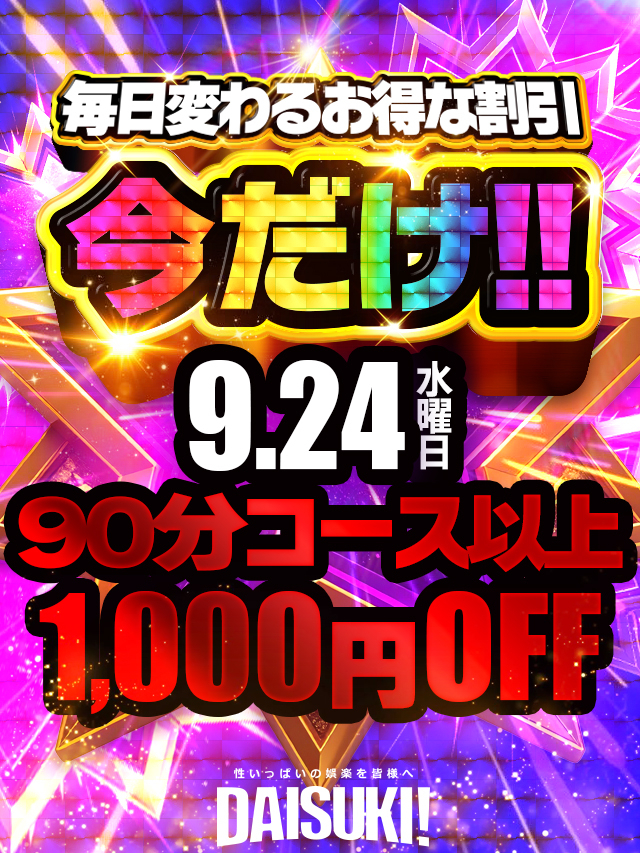 今だけ（DAISUKI！(ダイスキ)）