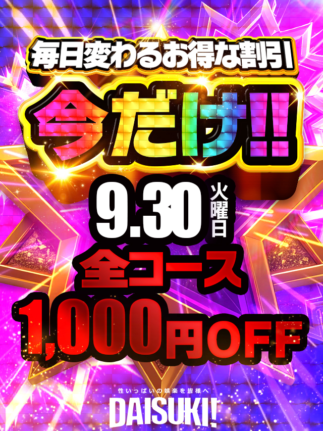 今だけ（DAISUKI！(ダイスキ)）