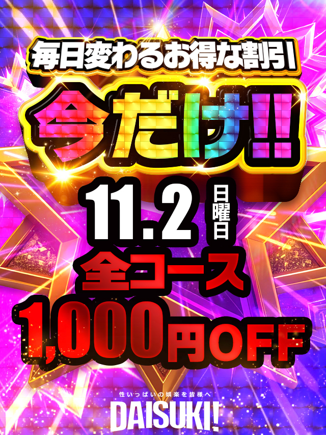 今だけ（DAISUKI！(ダイスキ)）