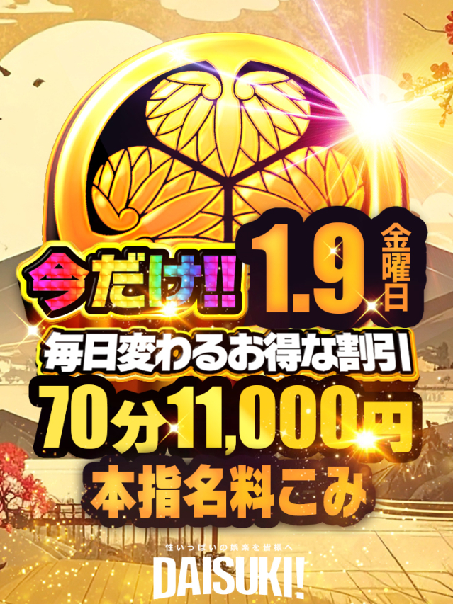 今だけ（DAISUKI！(ダイスキ)）