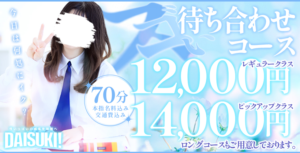 DAISUKI！(ダイスキ)（岡山市デリヘル）