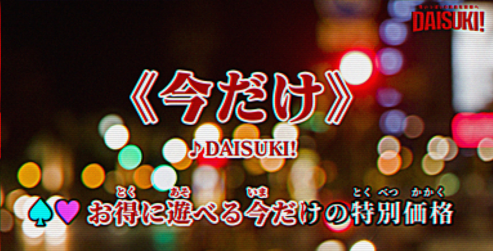 DAISUKI！(ダイスキ)（岡山市デリヘル）