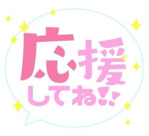 ３月はお誘い感謝します💓